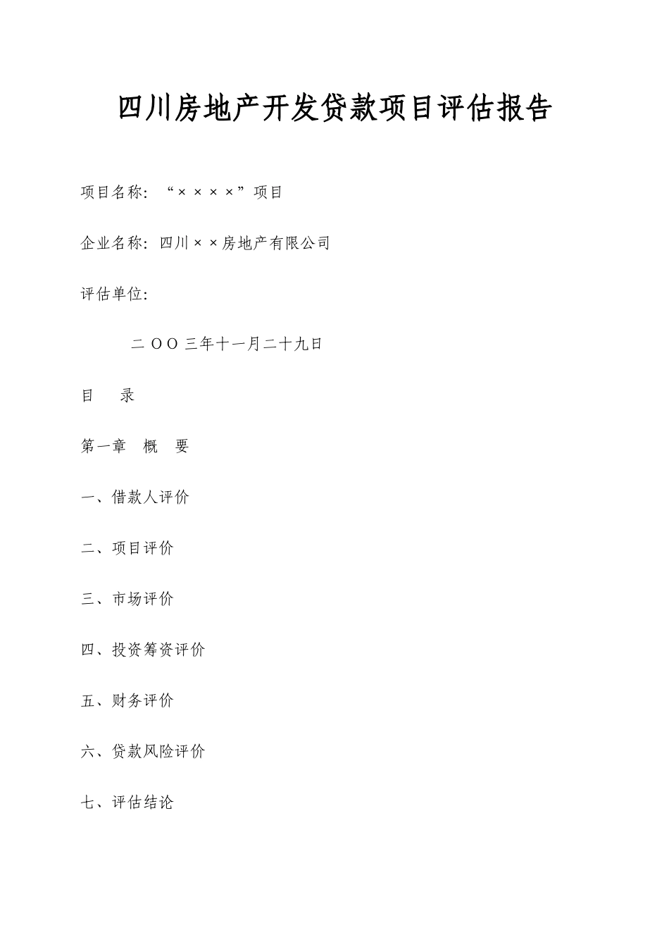 四川房地产开发贷款项目评估报告_第1页