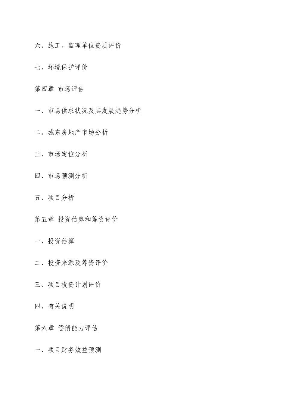 四川房地产开发贷款项目评估报告_第3页