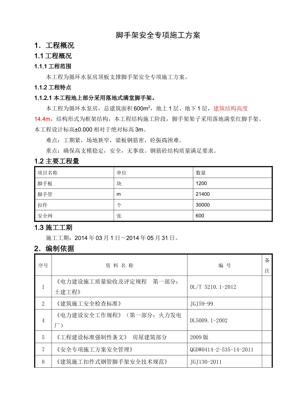 循环水泵房脚手架安全专项施工方案_第3页