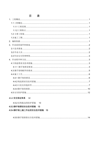 循环水泵房脚手架安全专项施工方案