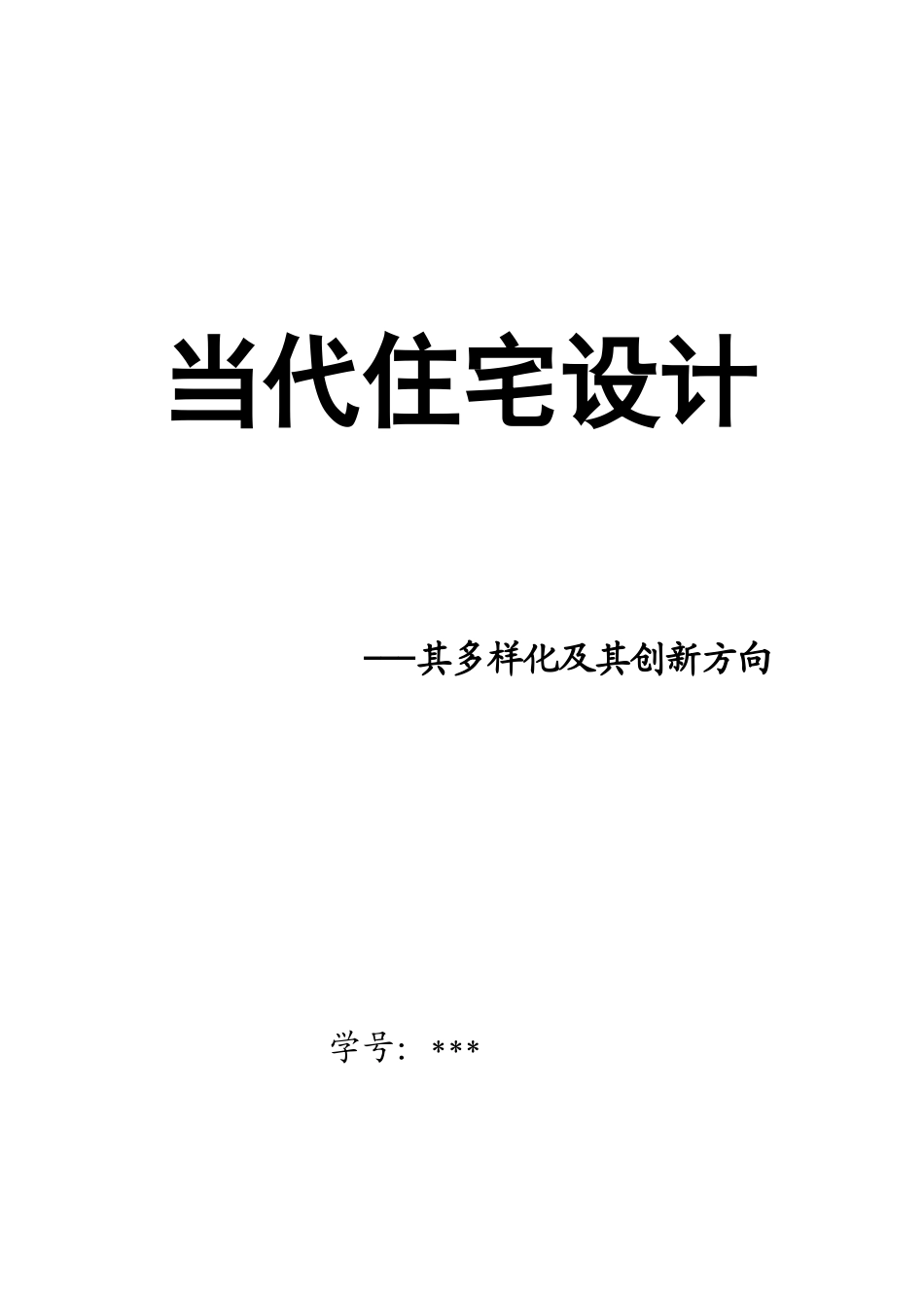 当代住宅设计_第1页