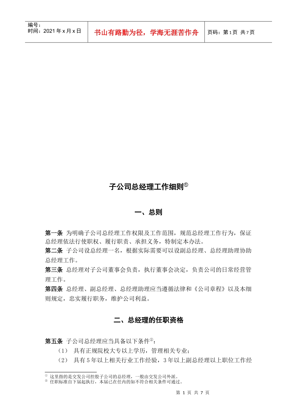 子公司总经理工作细则(doc 8页)_第1页