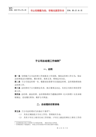 子公司总经理工作细则(doc 8页)