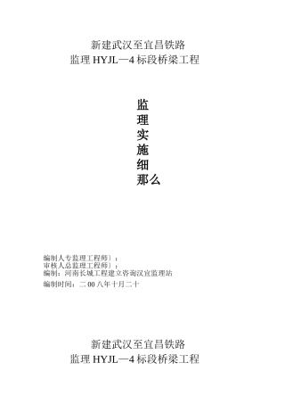 铁路桥梁工程监理实施细则