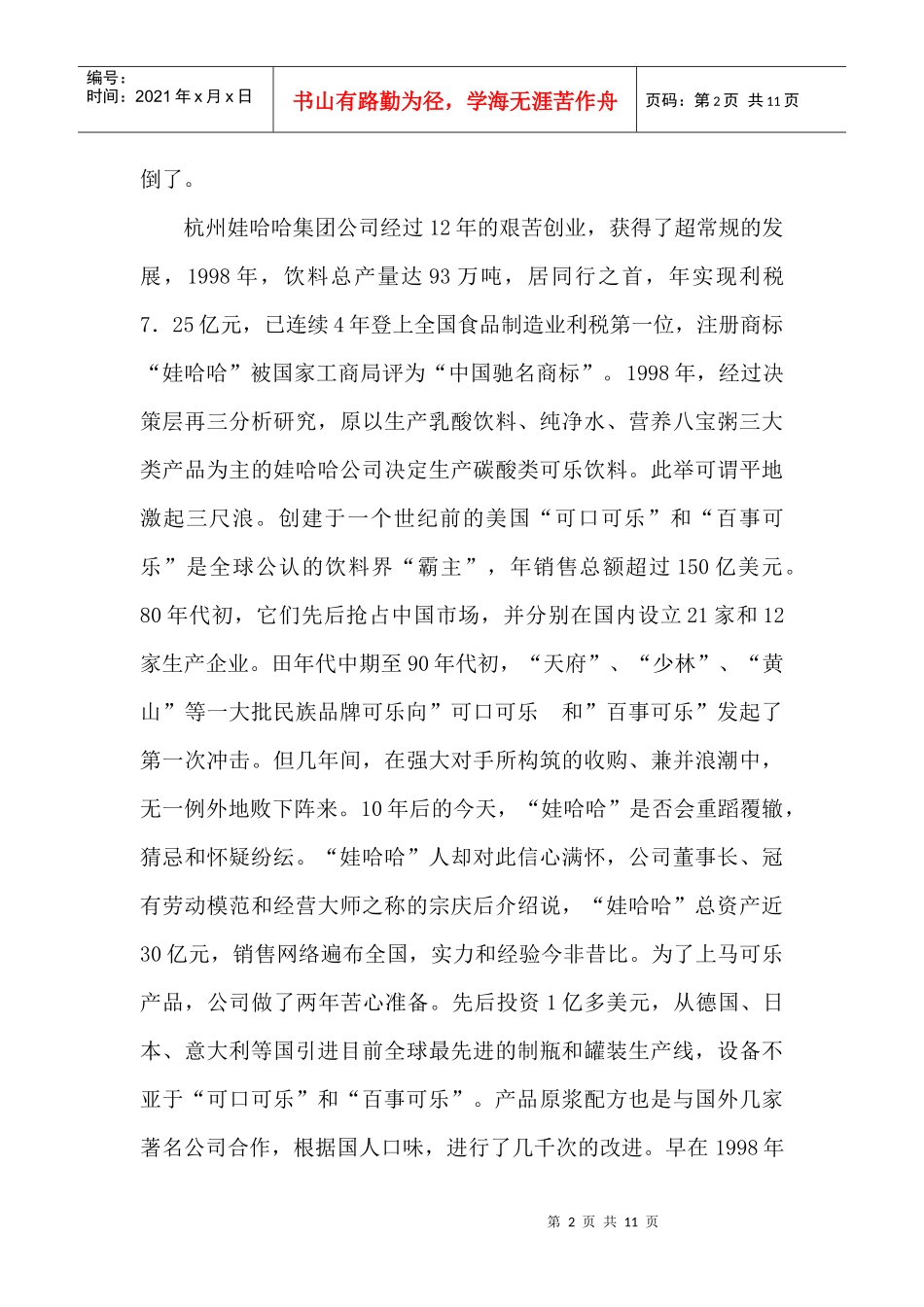 娃哈哈营销战略及企业文化概述_第2页