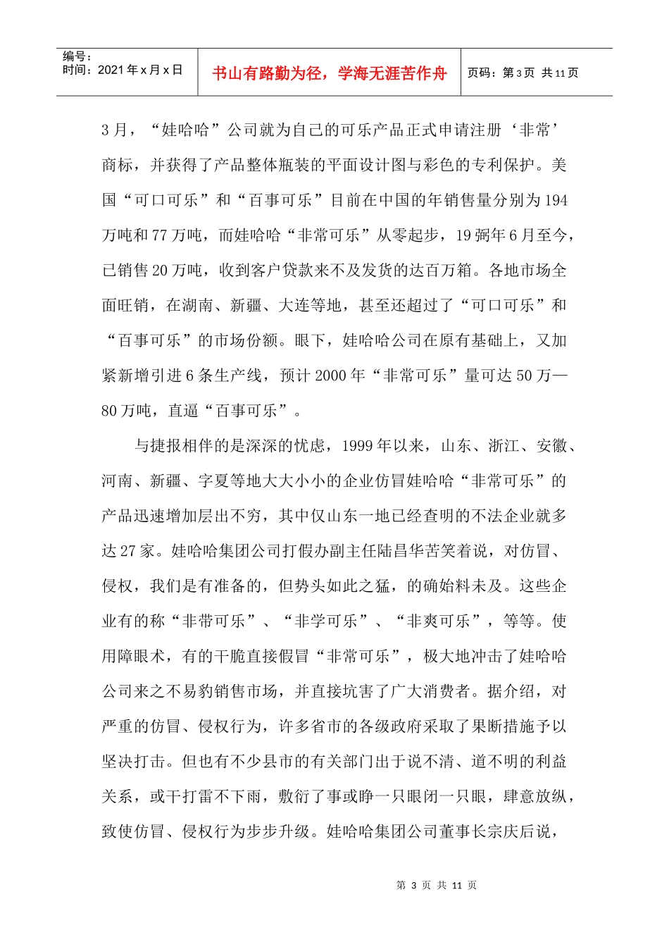 娃哈哈营销战略及企业文化概述_第3页