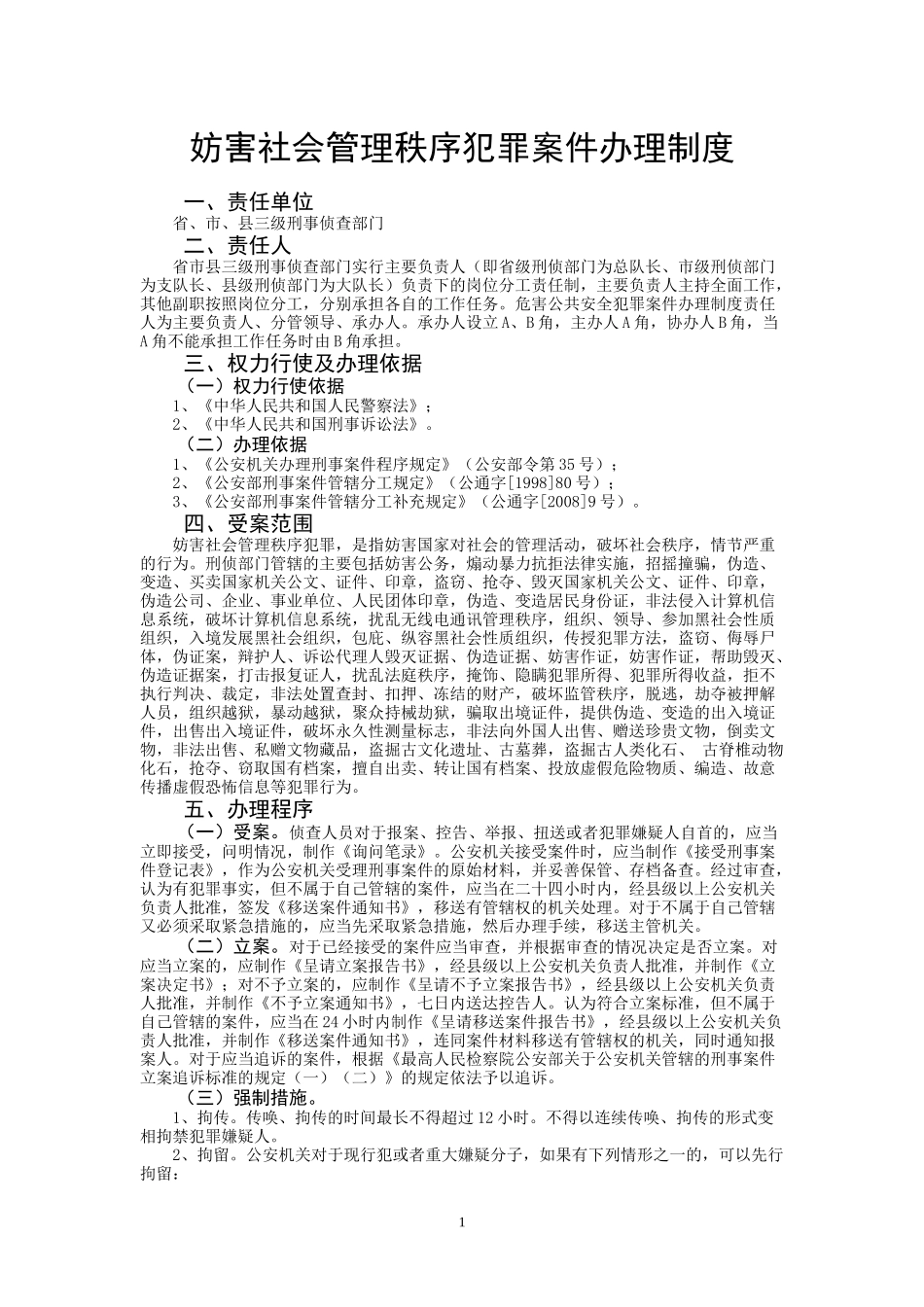 妨害社会管理秩序犯罪案件办理制度_第1页