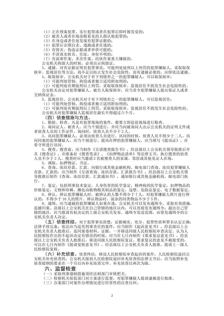 妨害社会管理秩序犯罪案件办理制度_第2页