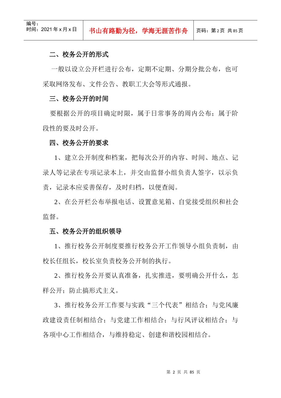 学校校务管理制度范本_第2页