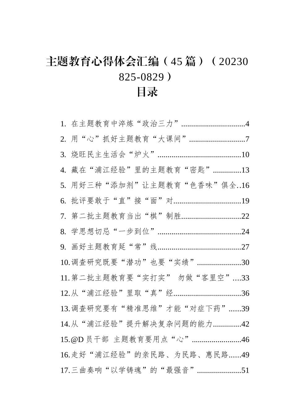 主题教育心得体会汇编（45篇）_第1页