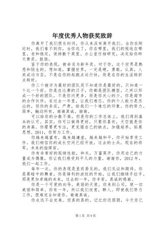 年度优秀人物获奖演讲致辞