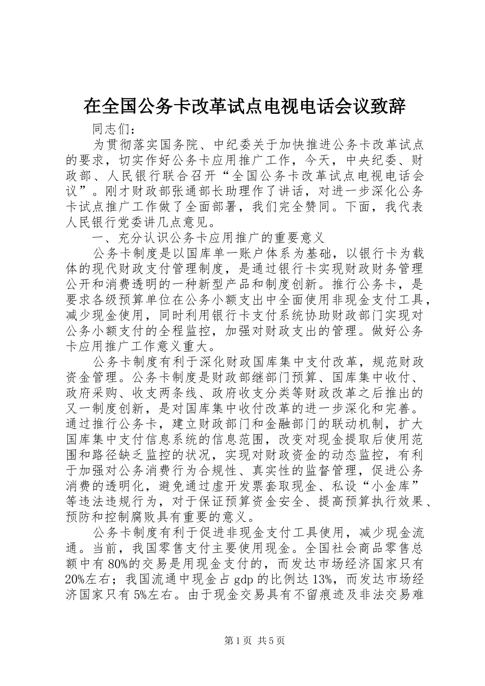 在全国公务卡改革试点电视电话会议演讲致辞_第1页