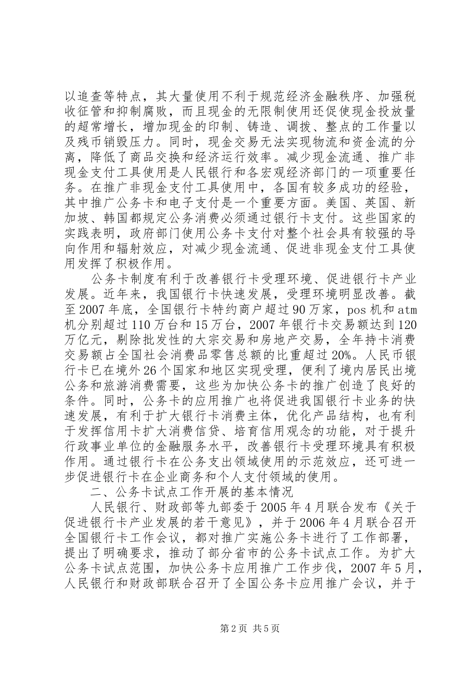 在全国公务卡改革试点电视电话会议演讲致辞_第2页