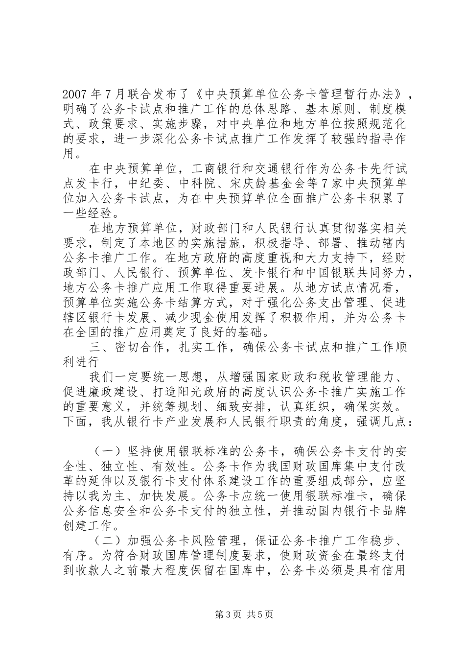 在全国公务卡改革试点电视电话会议演讲致辞_第3页