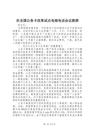 在全国公务卡改革试点电视电话会议演讲致辞
