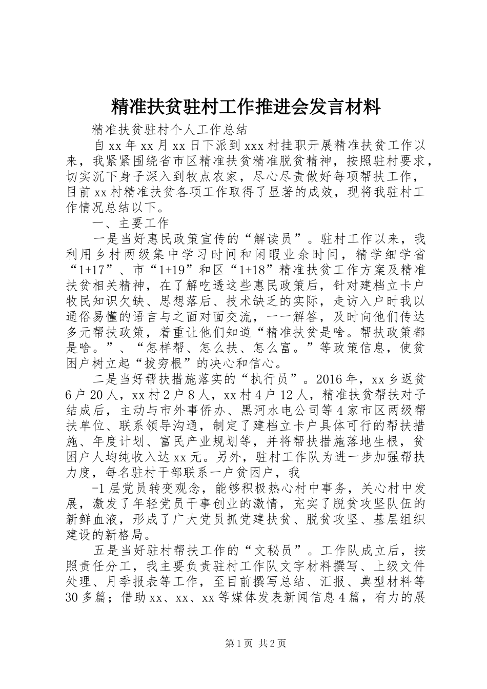 精准扶贫驻村工作推进会发言致辞_第1页