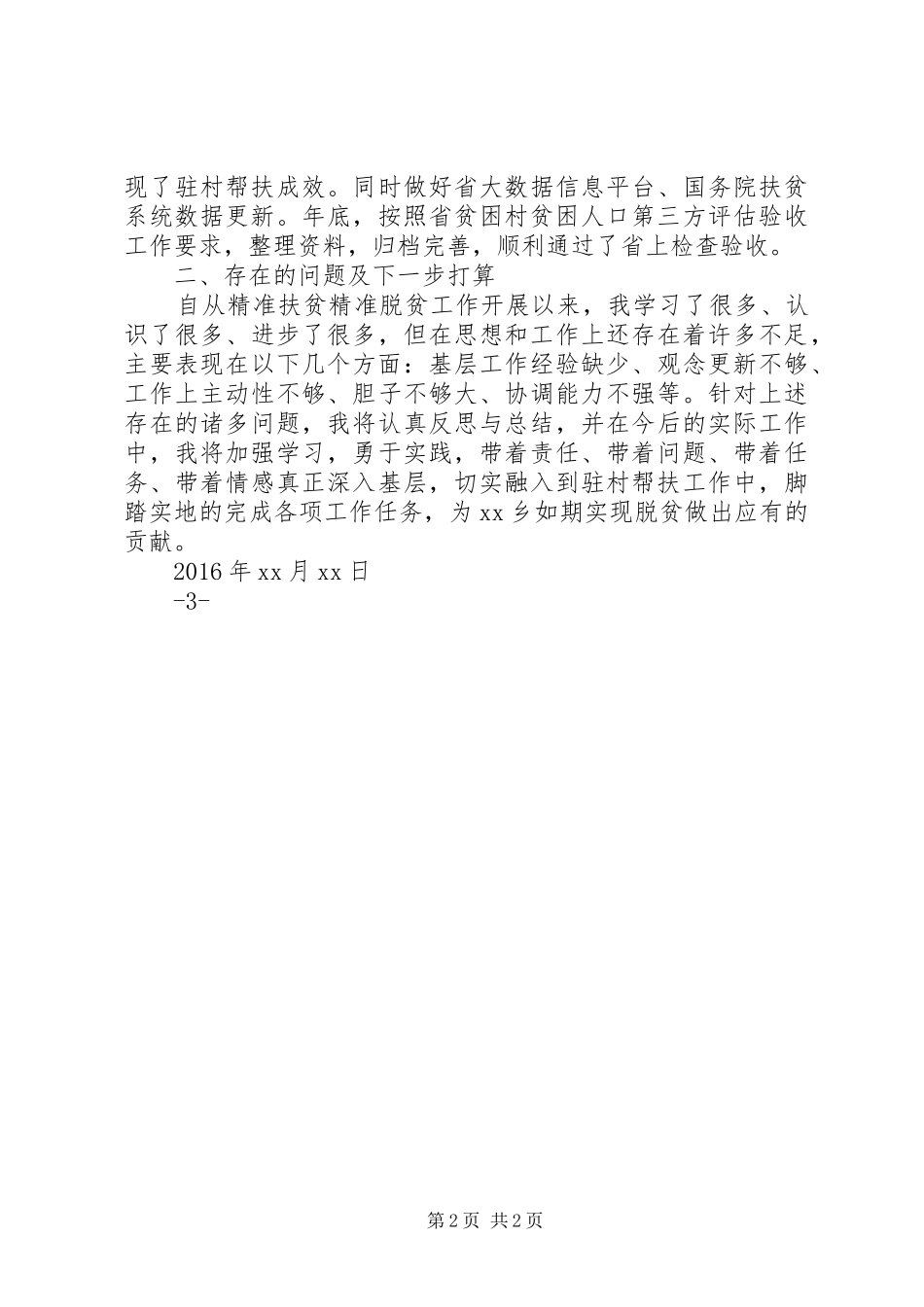 精准扶贫驻村工作推进会发言致辞_第2页