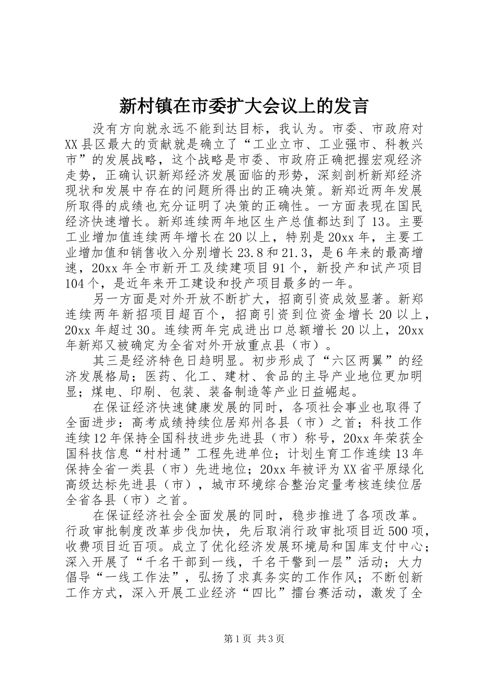 新村镇在市委扩大会议上的发言稿_第1页