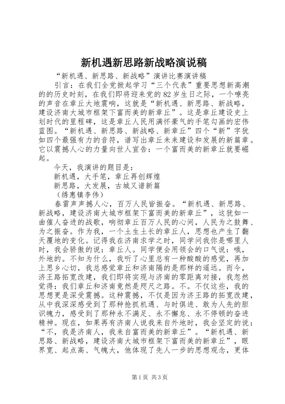 新机遇新思路新战略演说_第1页