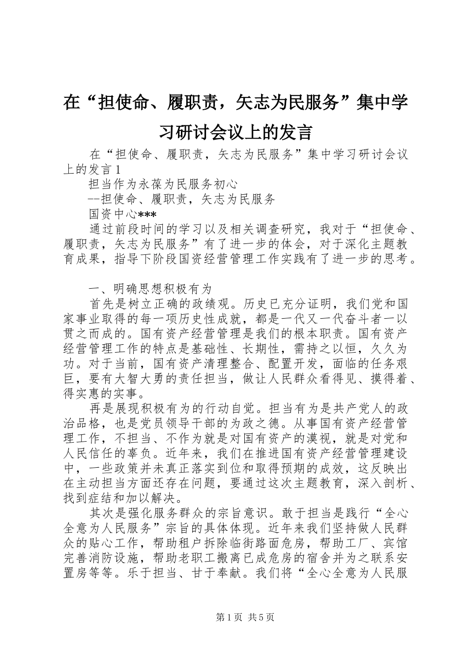 在“担使命、履职责，矢志为民服务”集中学习研讨会议上的发言稿_第1页