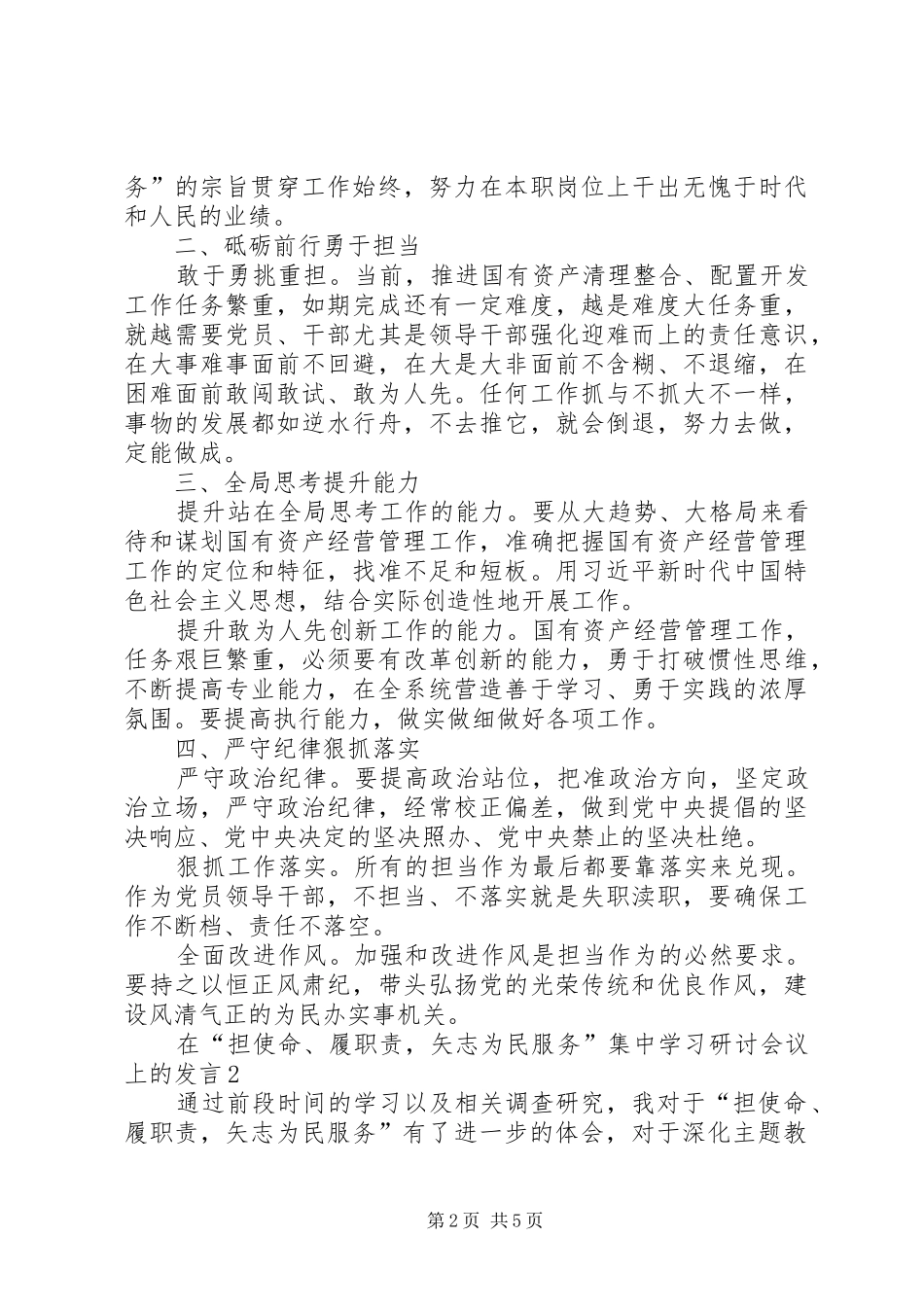 在“担使命、履职责，矢志为民服务”集中学习研讨会议上的发言稿_第2页