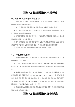国家4A级旅游景区创建标准和细则