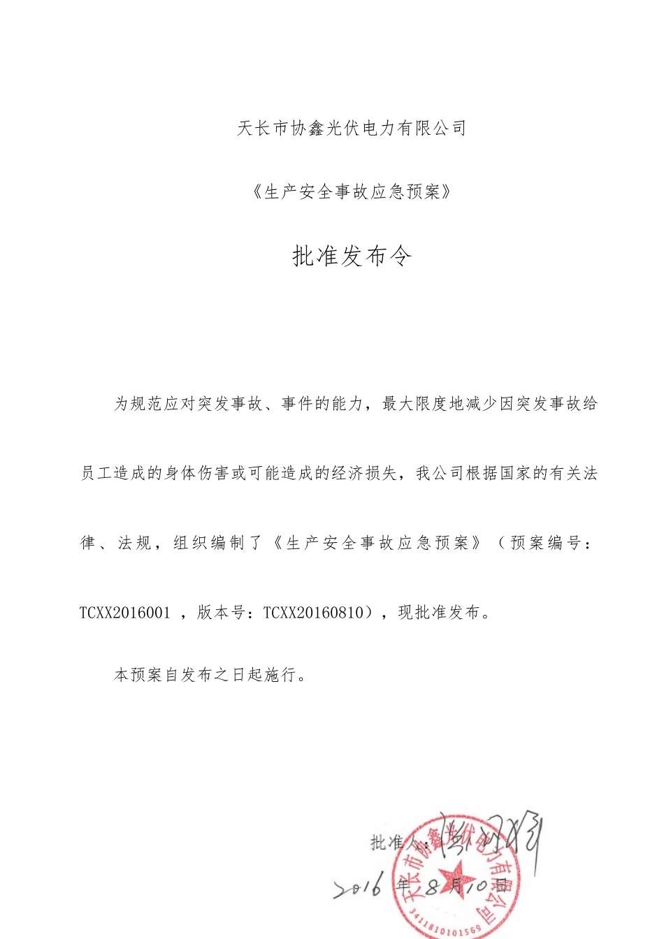 天长电站生产事故应急预案_第3页