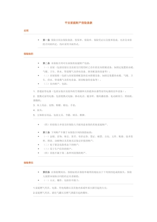 平安家庭财产保险条款