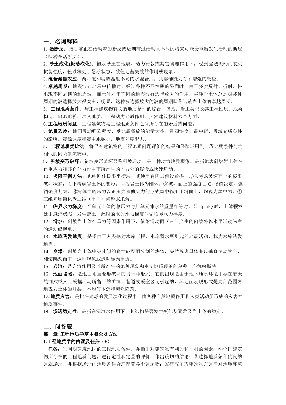 工程地质学(考研背诵版)_第1页