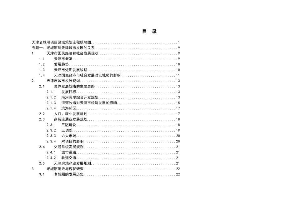 天津老城厢旧城改造项目策划_第1页