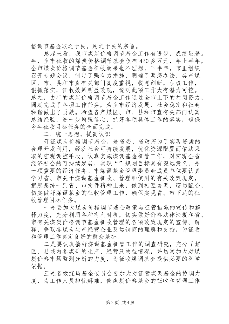煤炭价格调节基金大会发言_第2页