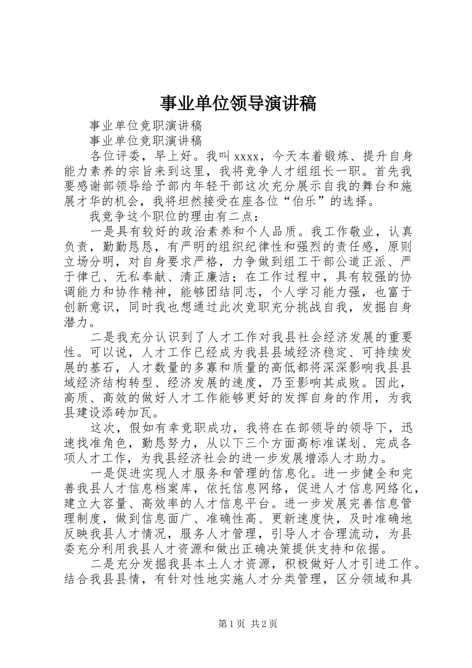 事业单位领导演讲稿_第1页
