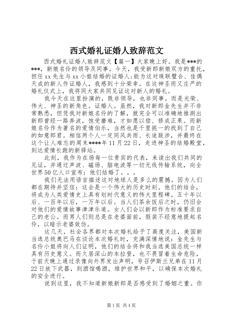 西式婚礼证婚人演讲致辞范文_第1页