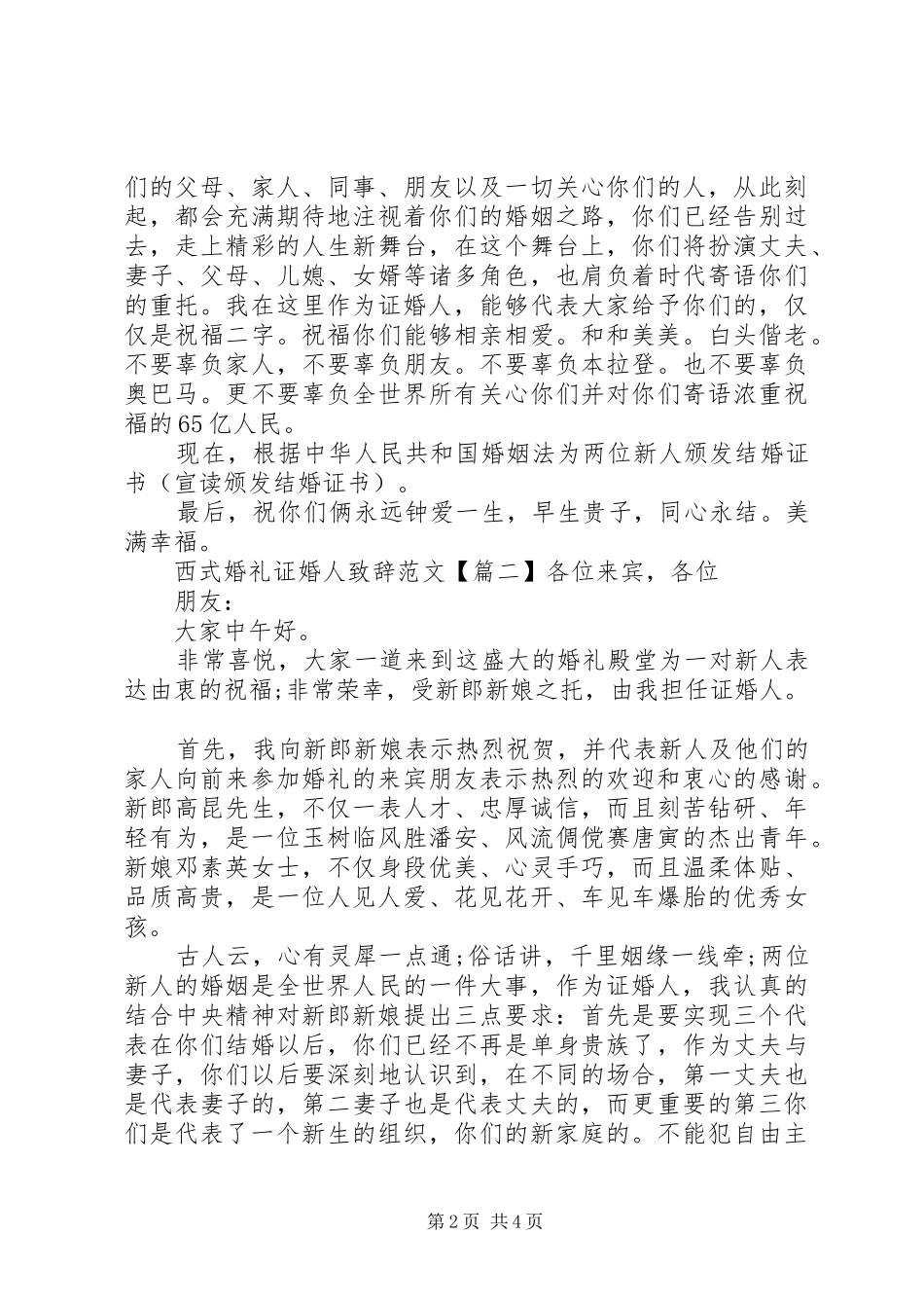 西式婚礼证婚人演讲致辞范文_第2页