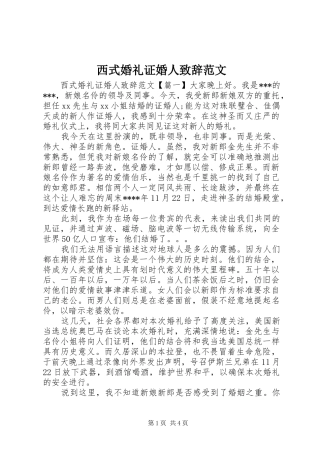 西式婚礼证婚人演讲致辞范文