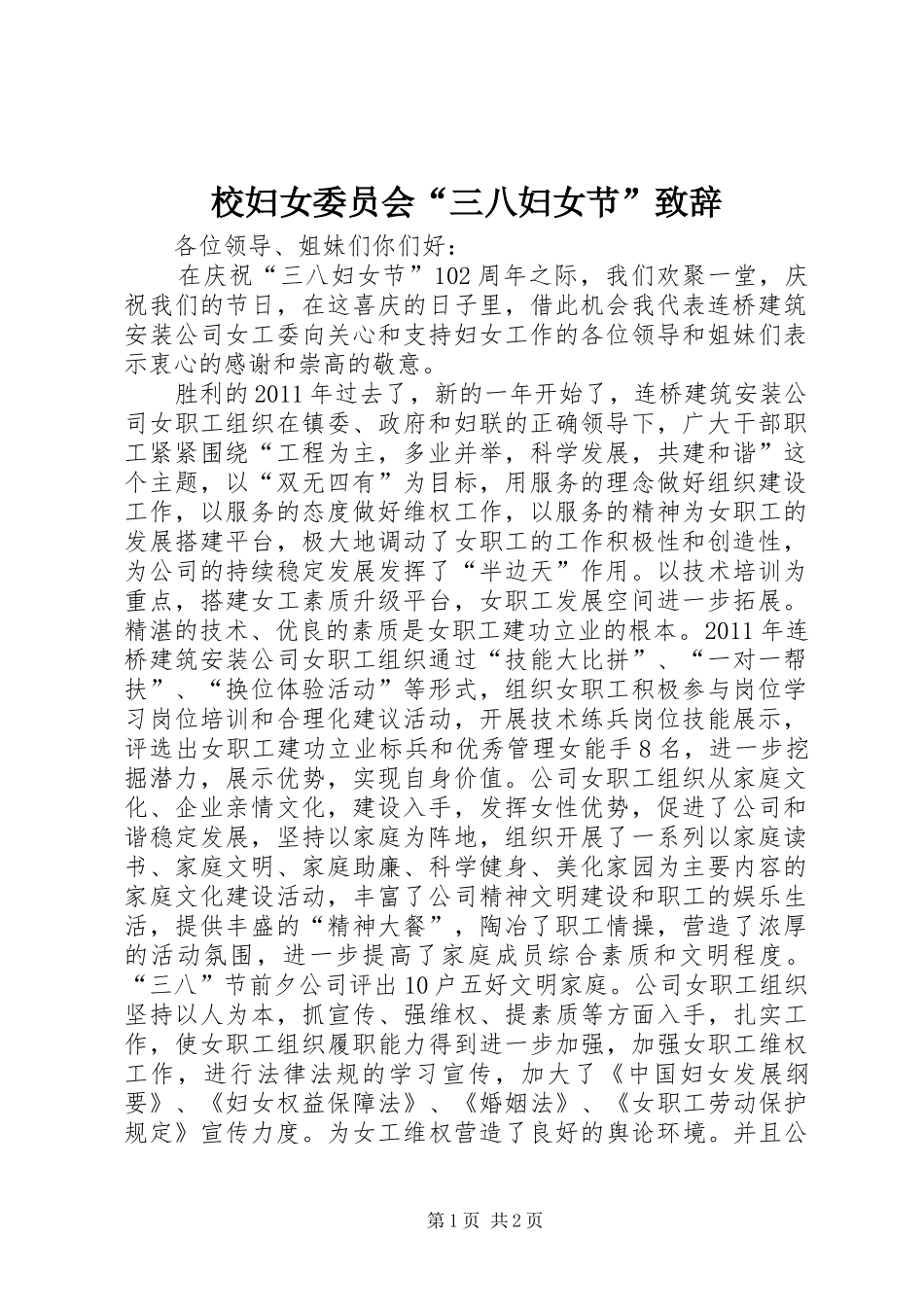 校妇女委员会“三八妇女节”演讲致辞范文_第1页