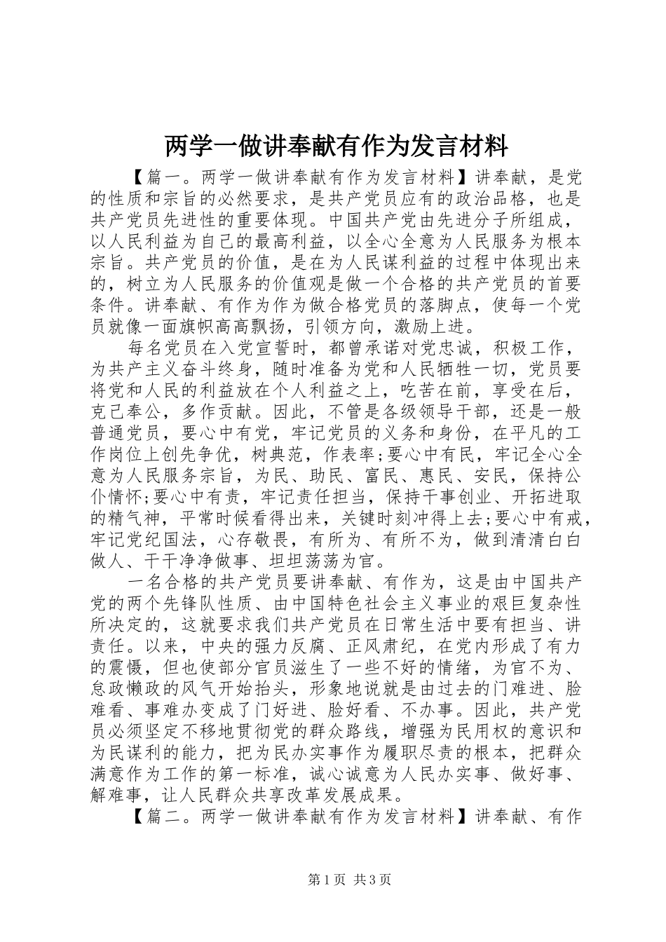 两学一做讲奉献有作为发言材料提纲_第1页