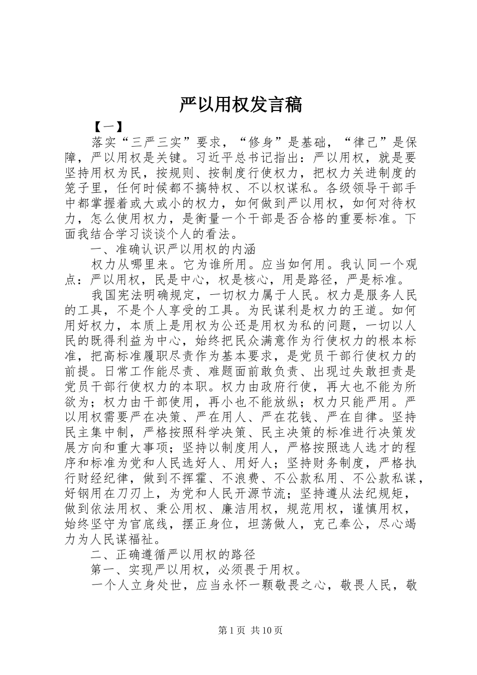 严以用权发言稿范文_第1页