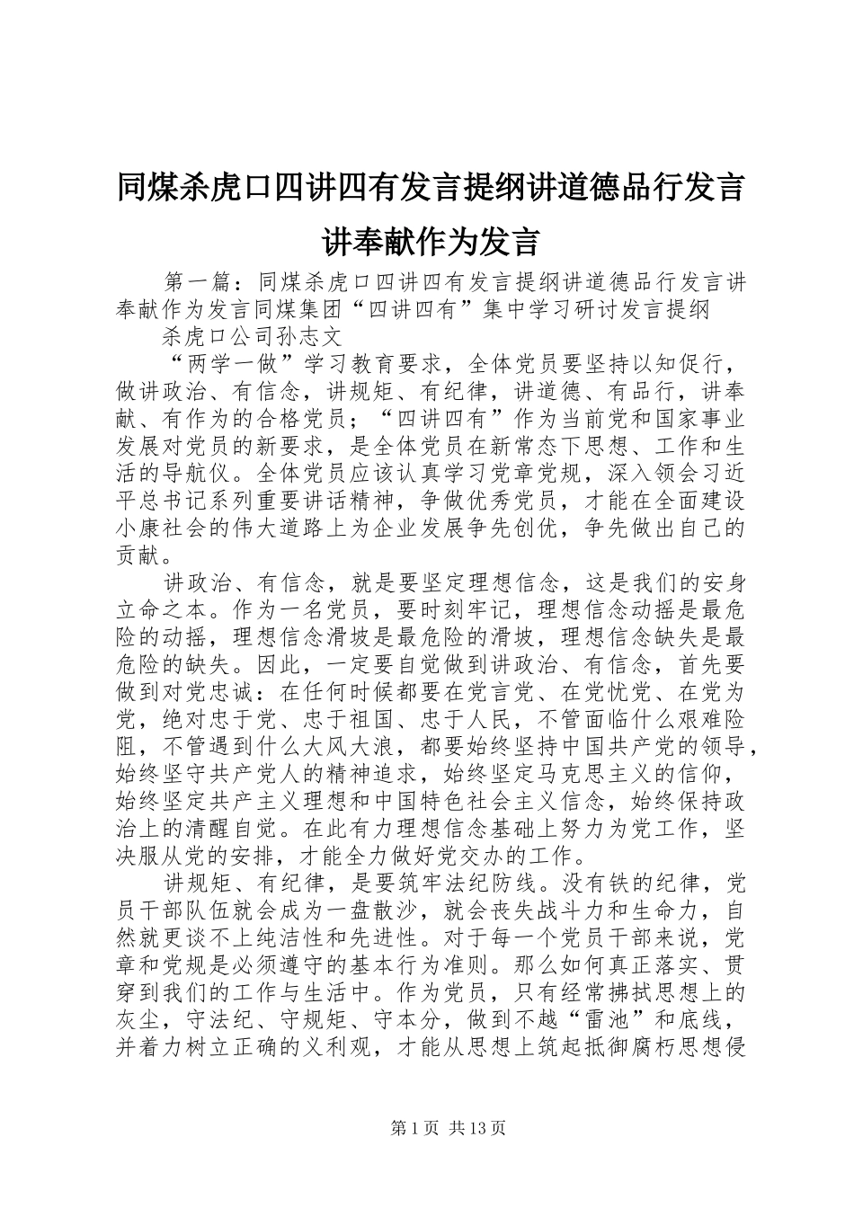 同煤杀虎口四讲四有发言提纲材料讲道德品行发言讲奉献作为发言_第1页