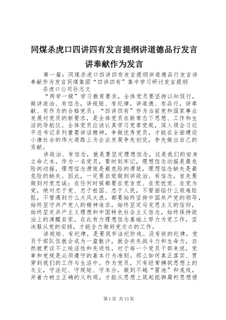 同煤杀虎口四讲四有发言提纲材料讲道德品行发言讲奉献作为发言