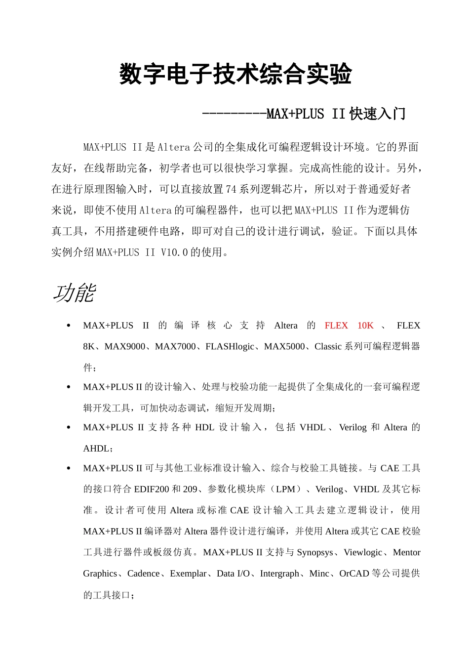 数字电子技术综合实验HelpDocc_第1页