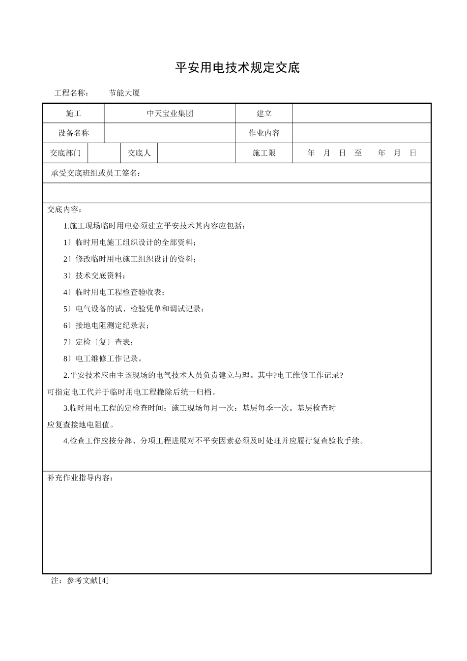 安全用电技术档案规定交底_第1页