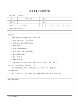 安全用电技术档案规定交底