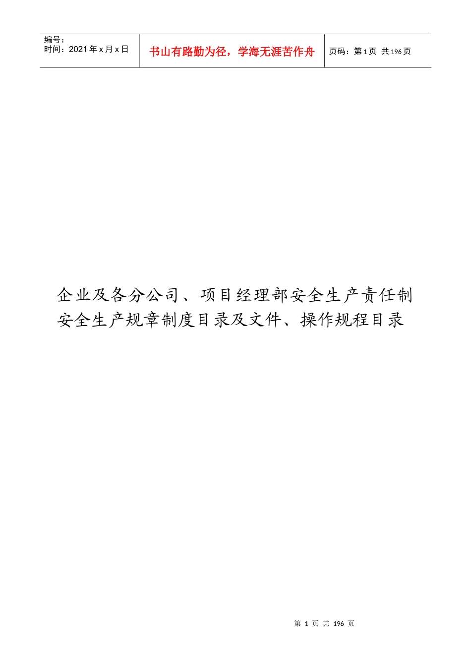 安全生产规章制度范本(DOC 182页)_第1页