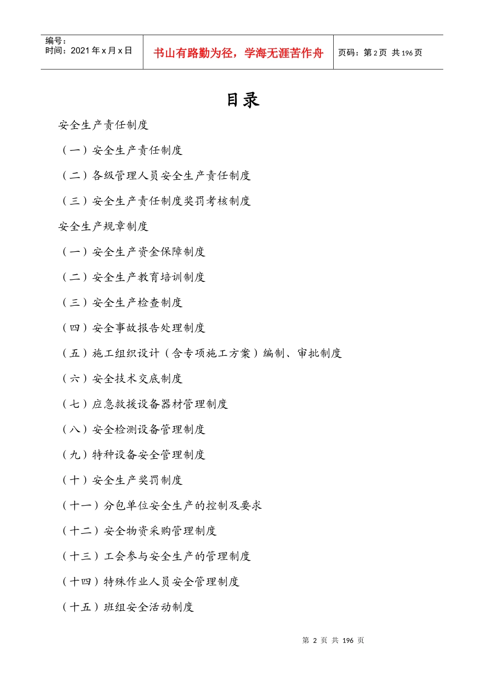 安全生产规章制度范本(DOC 182页)_第2页