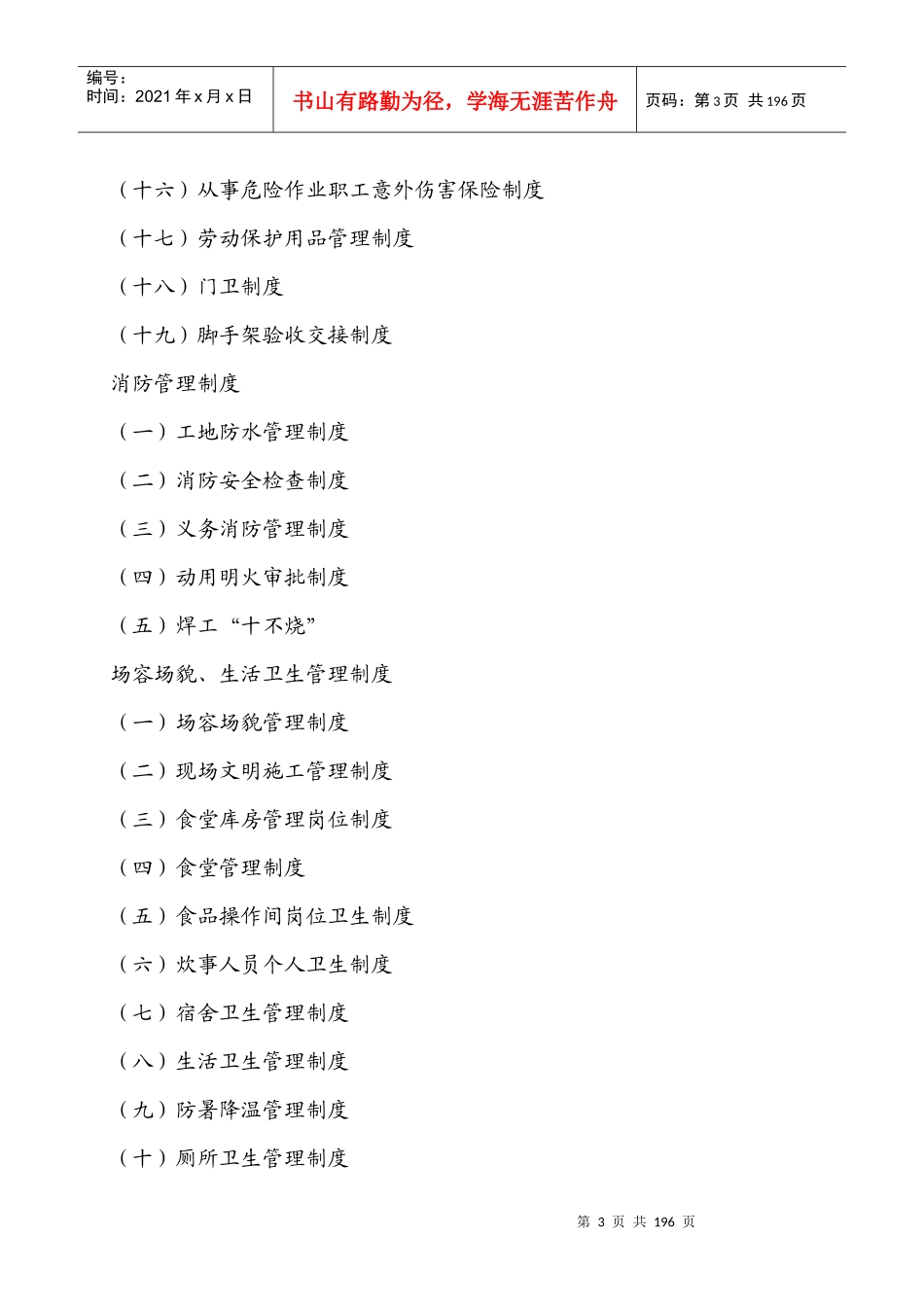安全生产规章制度范本(DOC 182页)_第3页