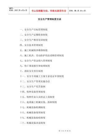 安全生产规章制度目录