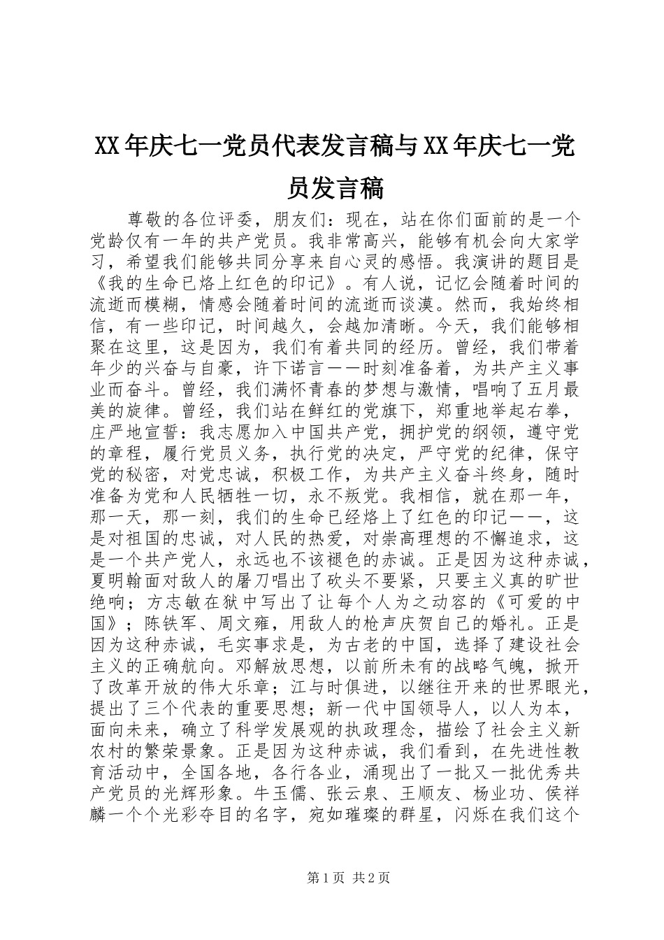 XX年庆七一党员代表发言稿范文与XX年庆七一党员发言稿范文_第1页
