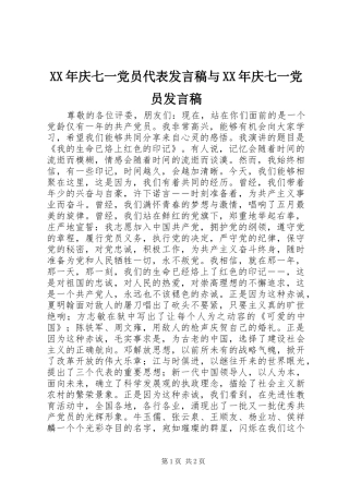 XX年庆七一党员代表发言稿范文与XX年庆七一党员发言稿范文