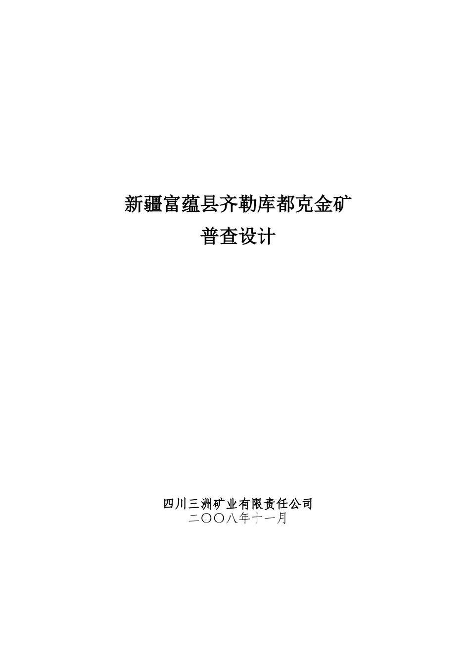 新疆富蕴县齐勒库都克金矿普查设计_第1页